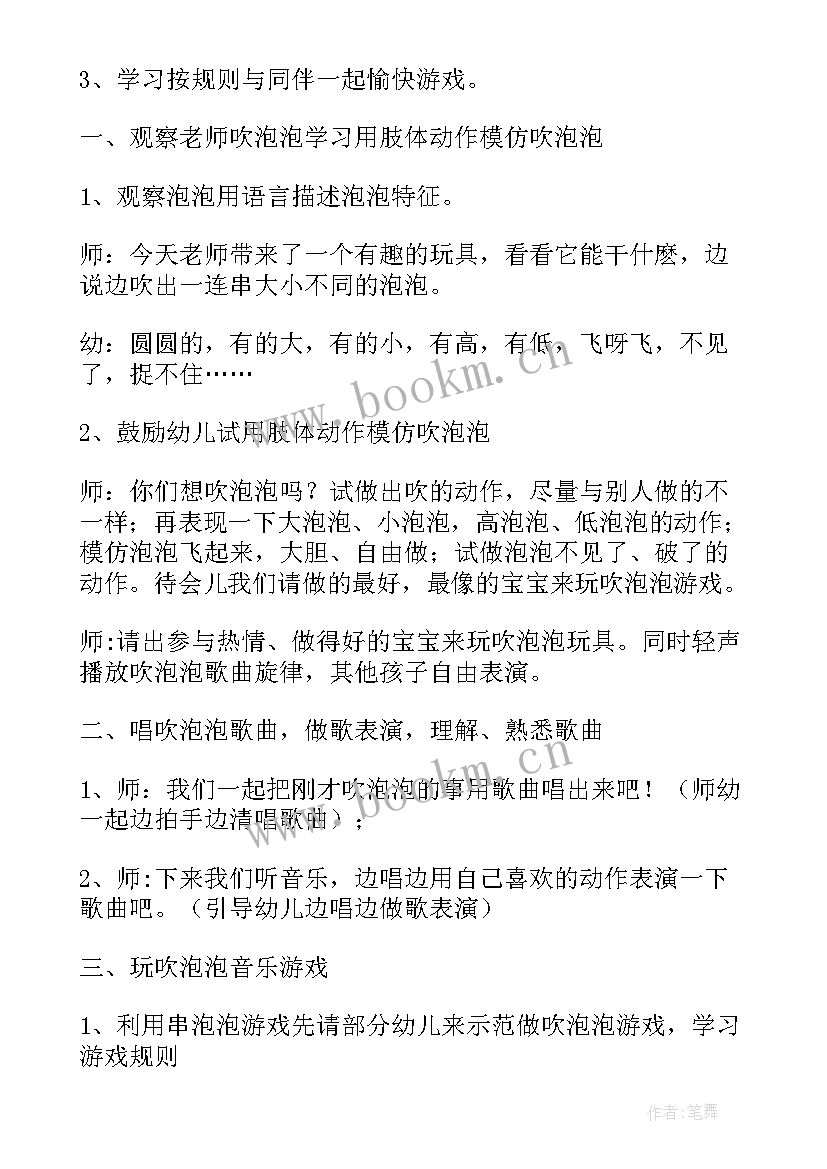 最新小班户外吹泡泡教案 小班音乐活动吹泡泡教案(汇总5篇)