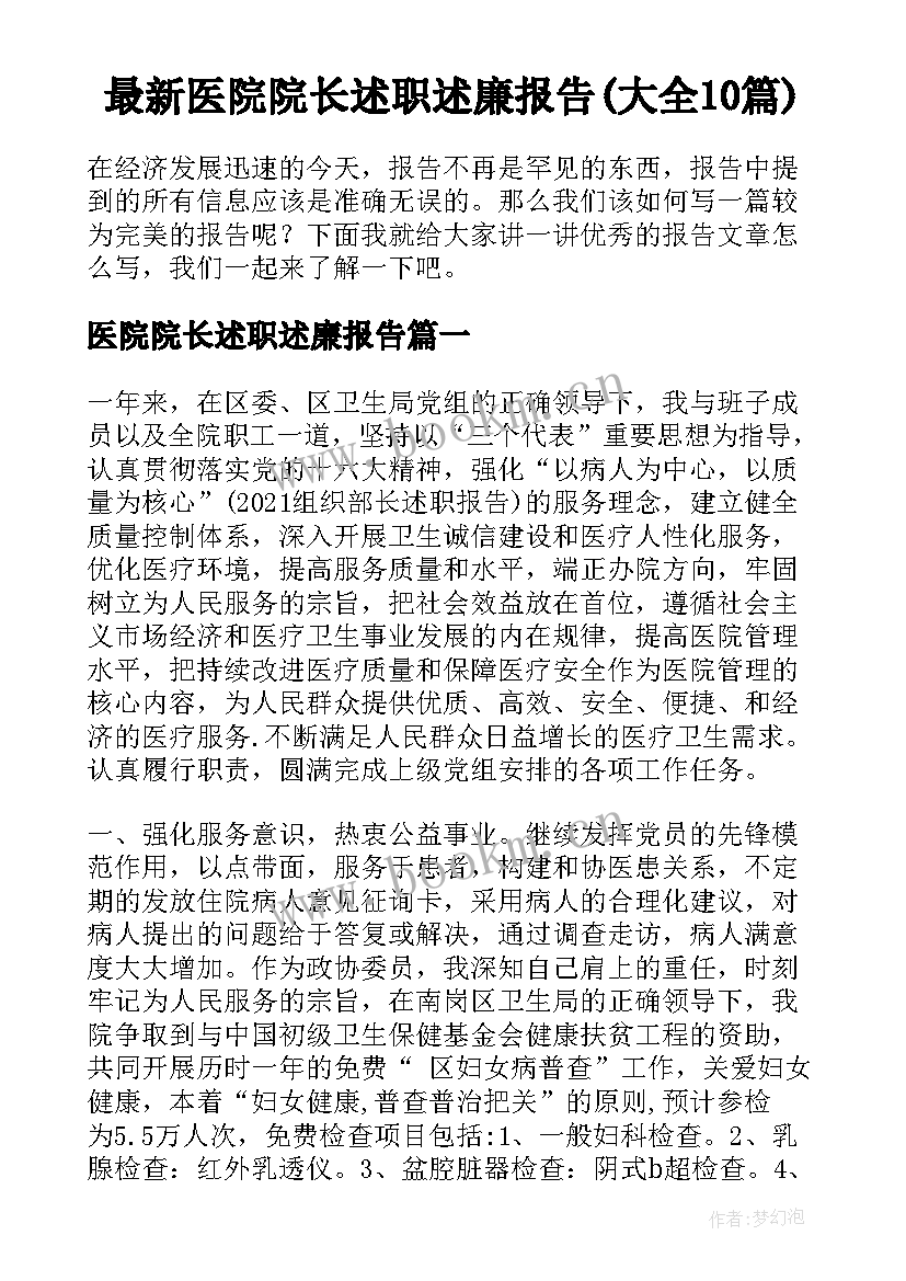 最新医院院长述职述廉报告(大全10篇)