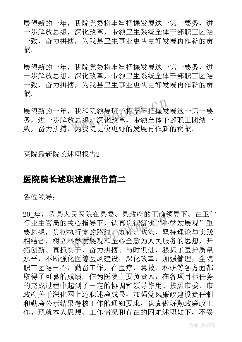 最新医院院长述职述廉报告(大全10篇)