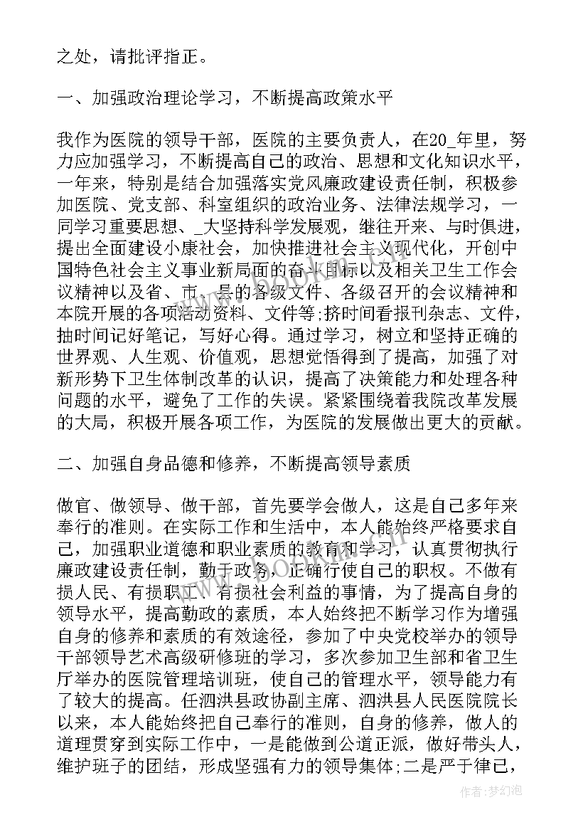 最新医院院长述职述廉报告(大全10篇)