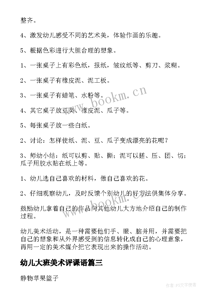 幼儿大班美术评课语 幼儿园大班美术活动策划(通用10篇)