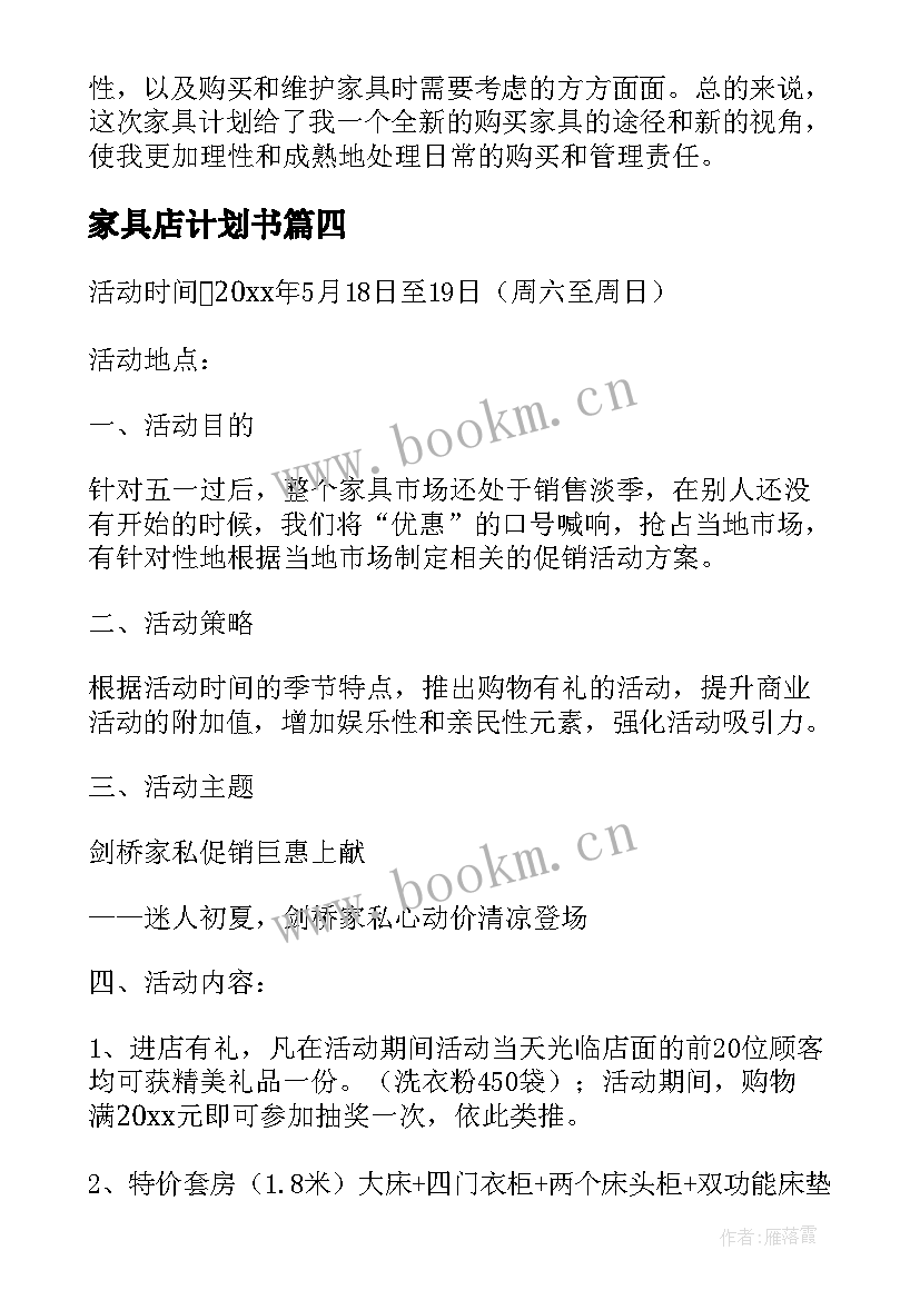 最新家具店计划书 家具销售计划(精选7篇)