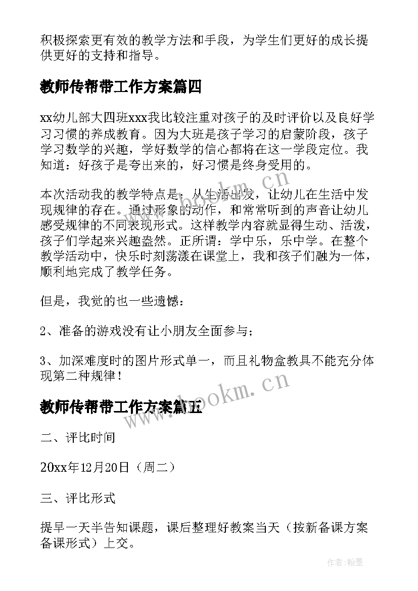 最新教师传帮带工作方案(精选7篇)