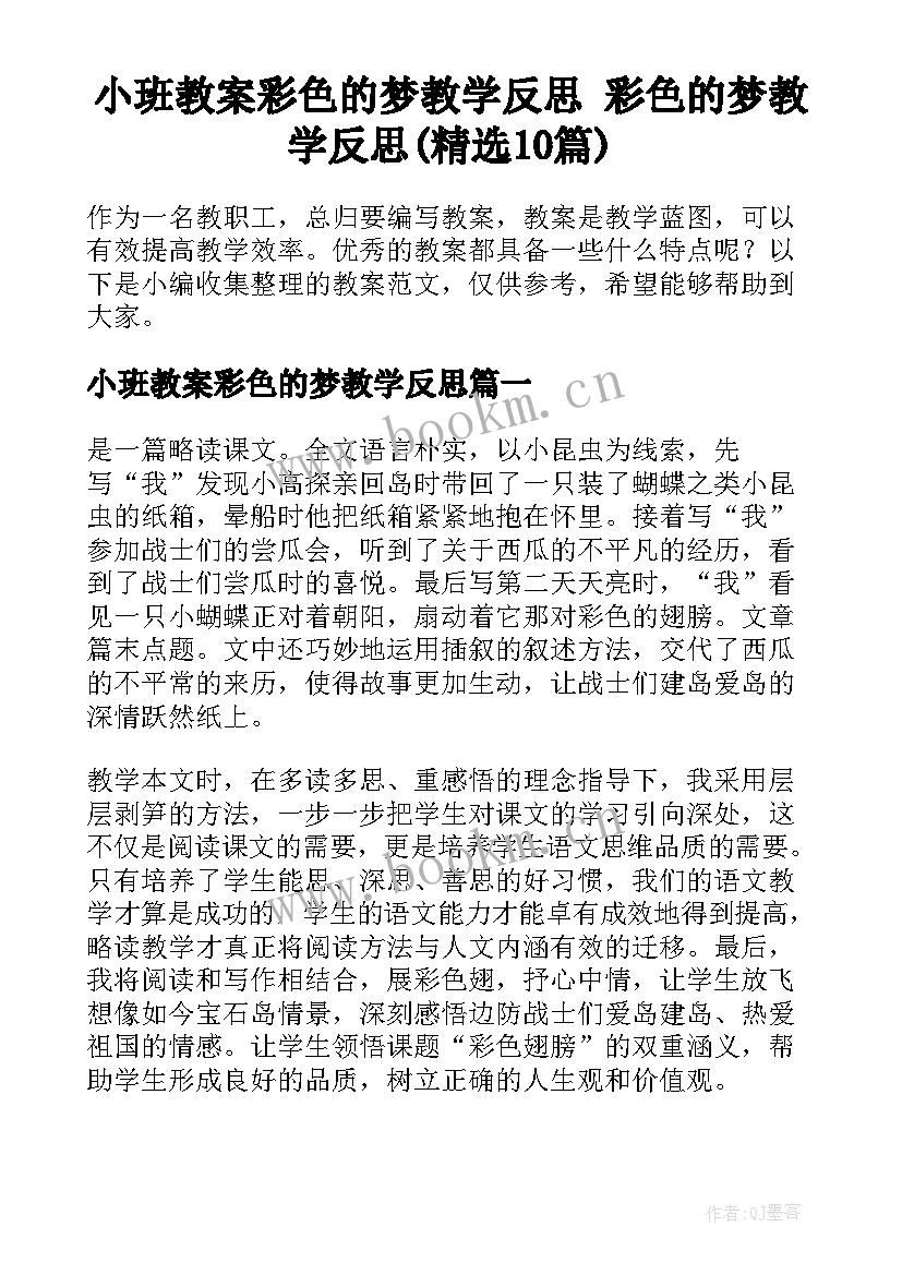 小班教案彩色的梦教学反思 彩色的梦教学反思(精选10篇)