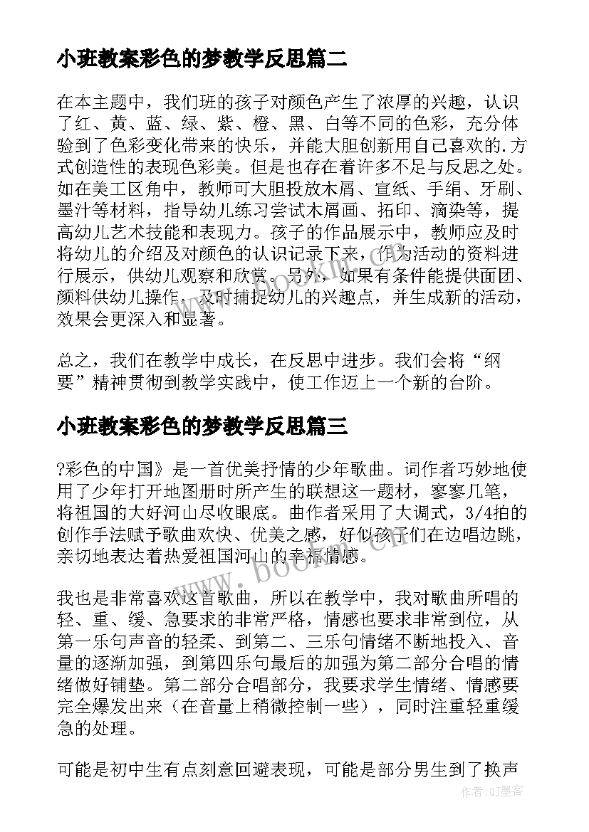 小班教案彩色的梦教学反思 彩色的梦教学反思(精选10篇)