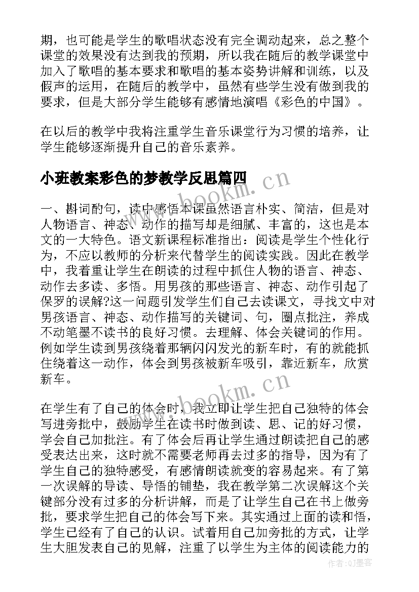 小班教案彩色的梦教学反思 彩色的梦教学反思(精选10篇)