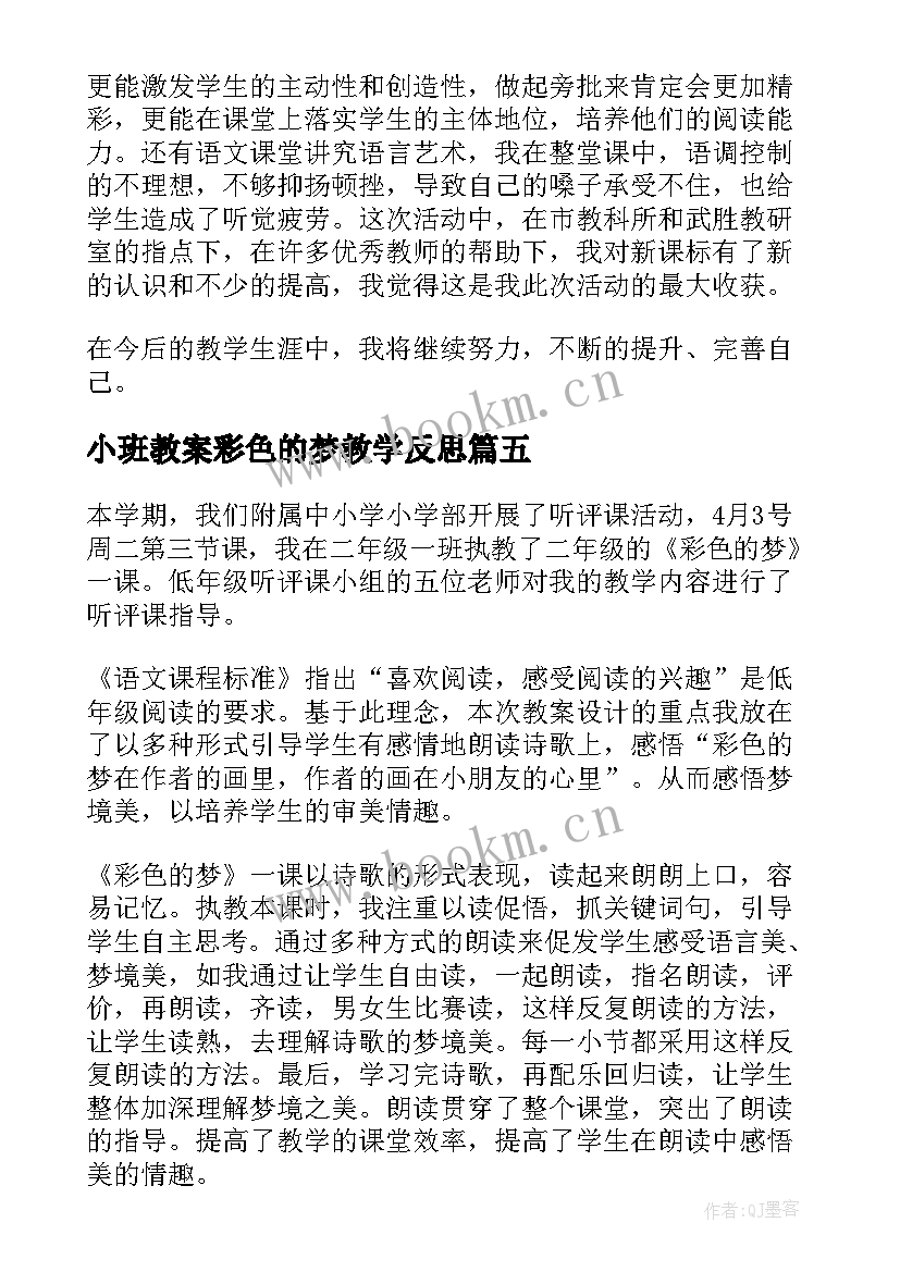 小班教案彩色的梦教学反思 彩色的梦教学反思(精选10篇)