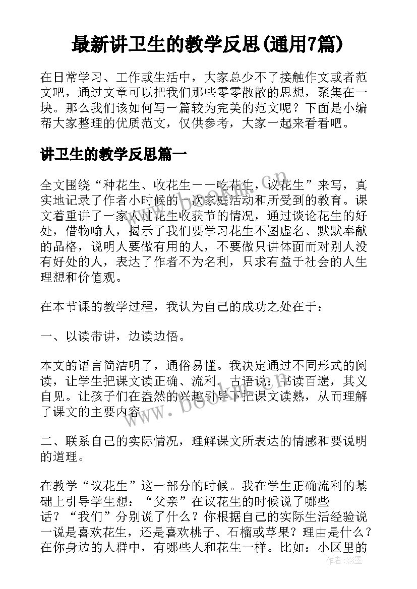 最新讲卫生的教学反思(通用7篇)