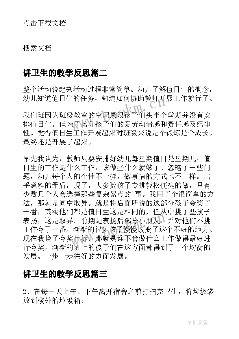 最新讲卫生的教学反思(通用7篇)