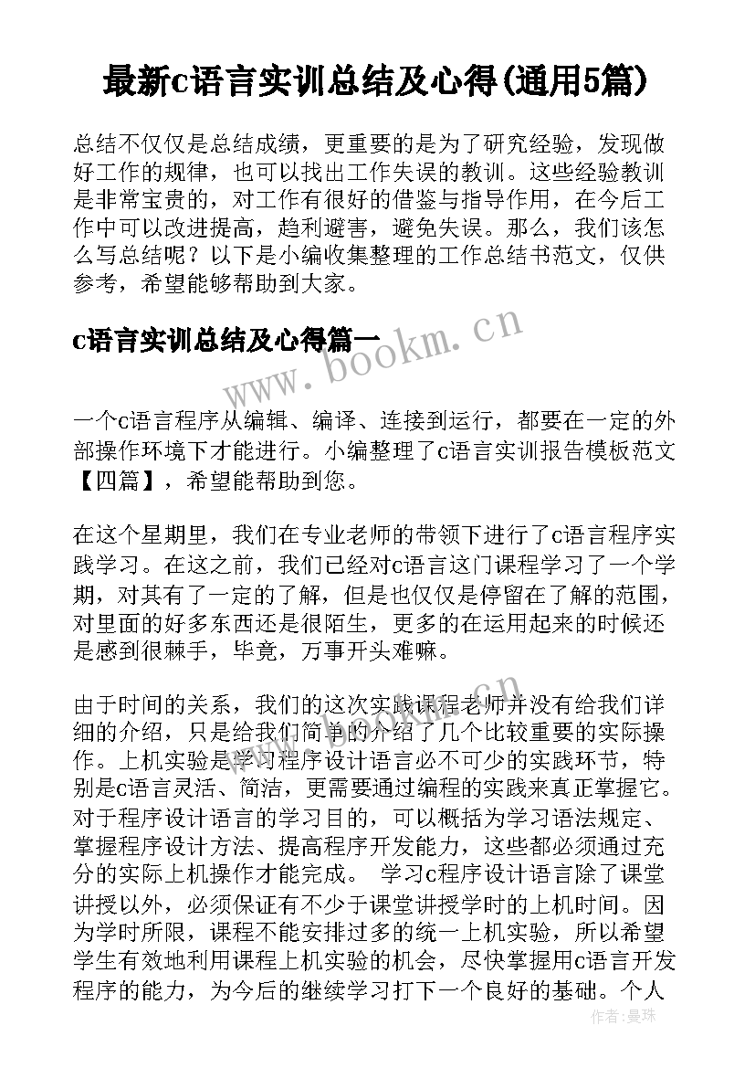 最新c语言实训总结及心得(通用5篇)