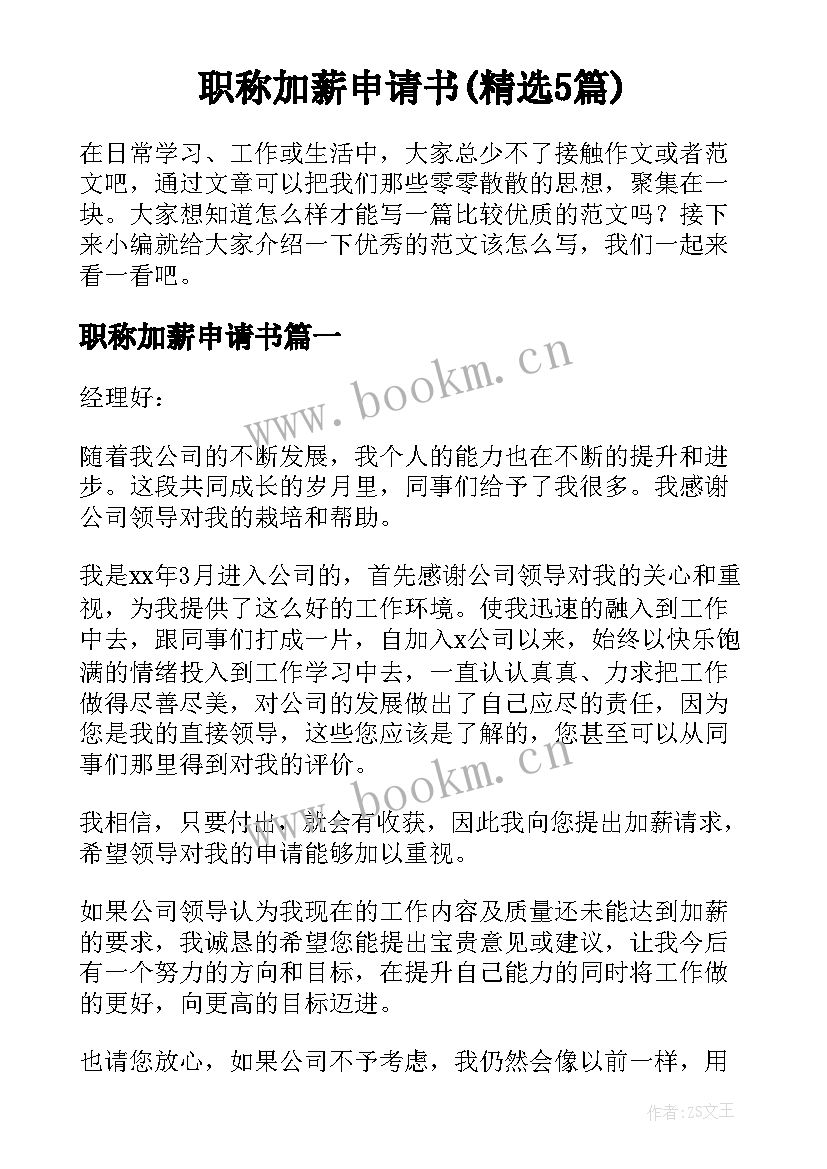 职称加薪申请书(精选5篇)