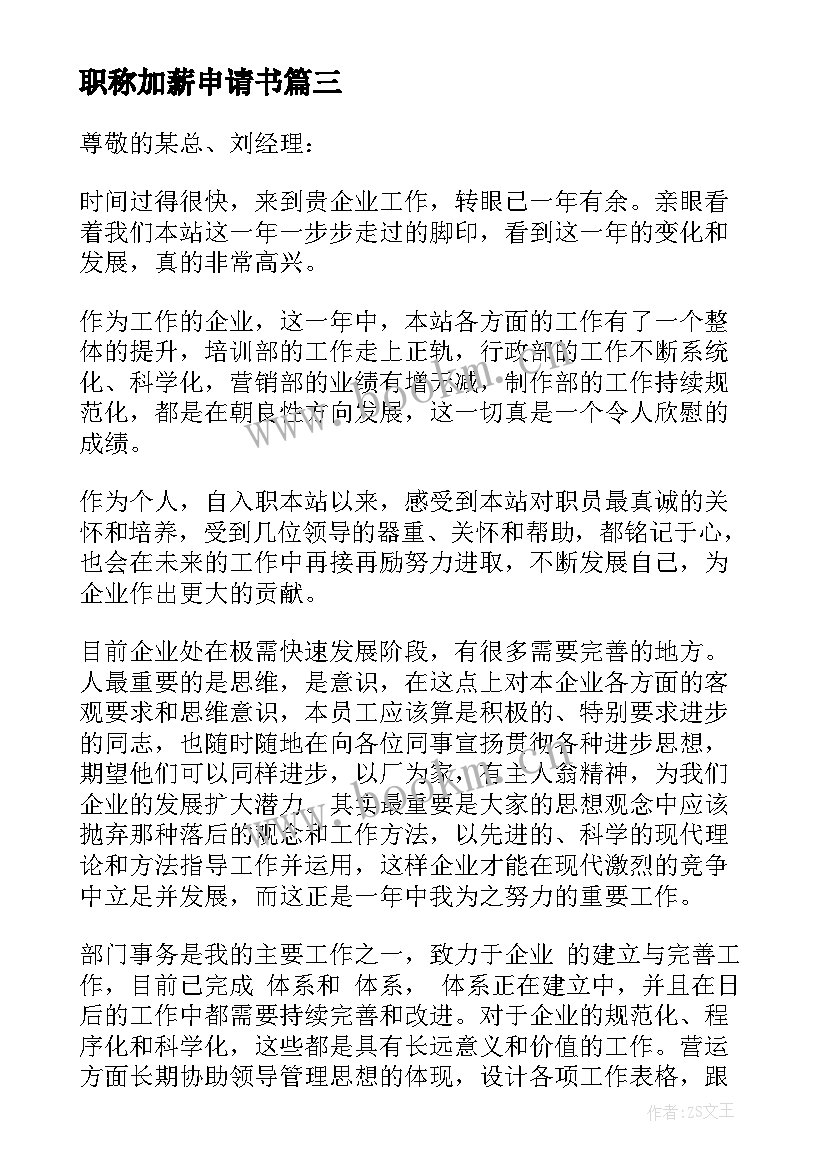 职称加薪申请书(精选5篇)