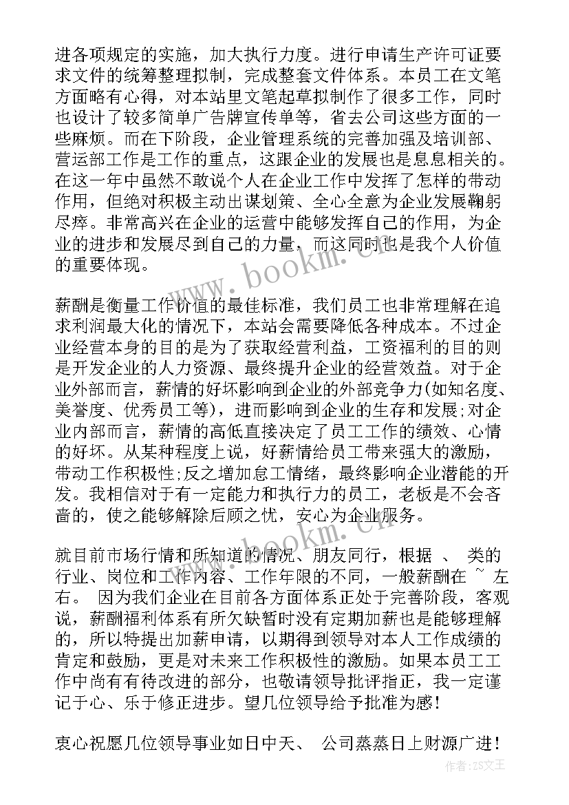 职称加薪申请书(精选5篇)