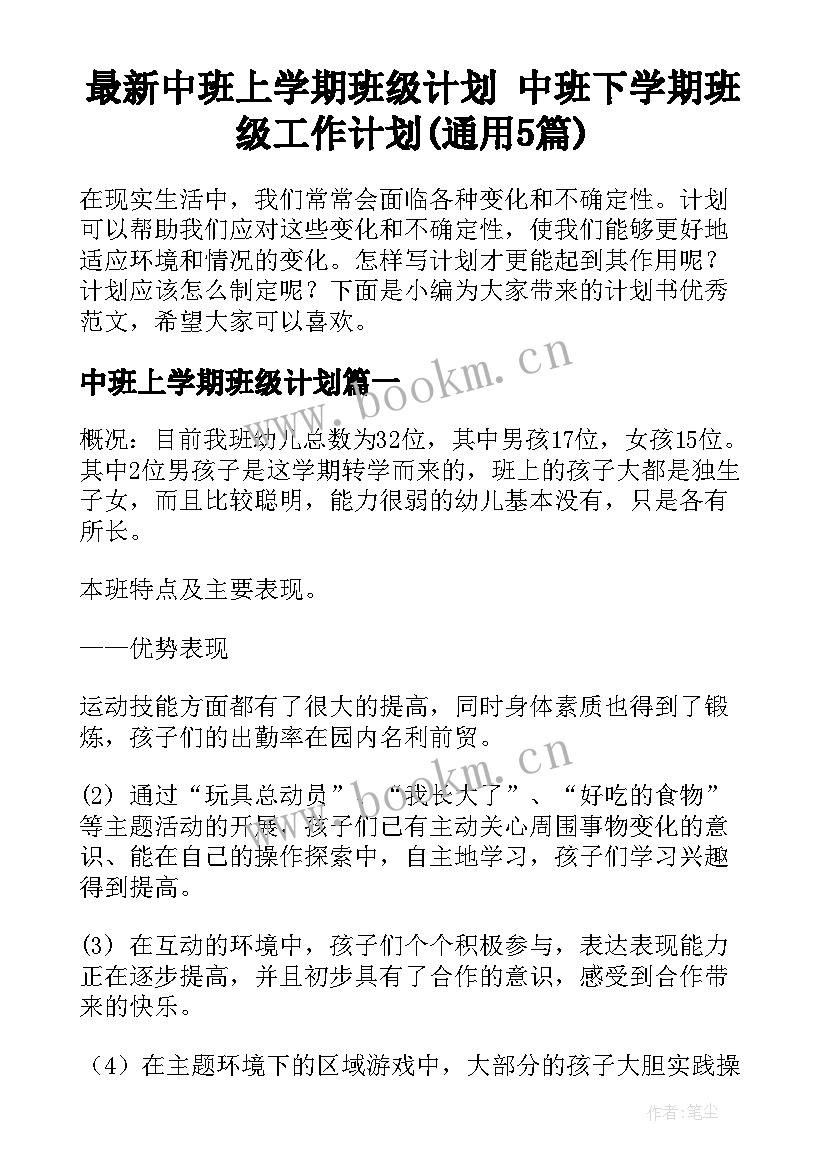 最新中班上学期班级计划 中班下学期班级工作计划(通用5篇)