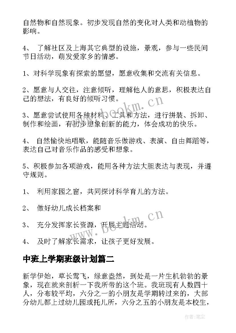 最新中班上学期班级计划 中班下学期班级工作计划(通用5篇)