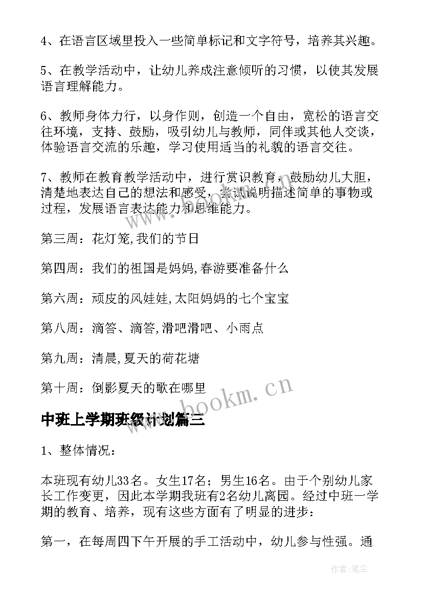 最新中班上学期班级计划 中班下学期班级工作计划(通用5篇)