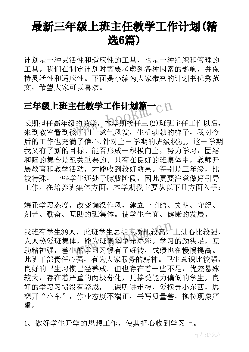 最新三年级上班主任教学工作计划(精选6篇)