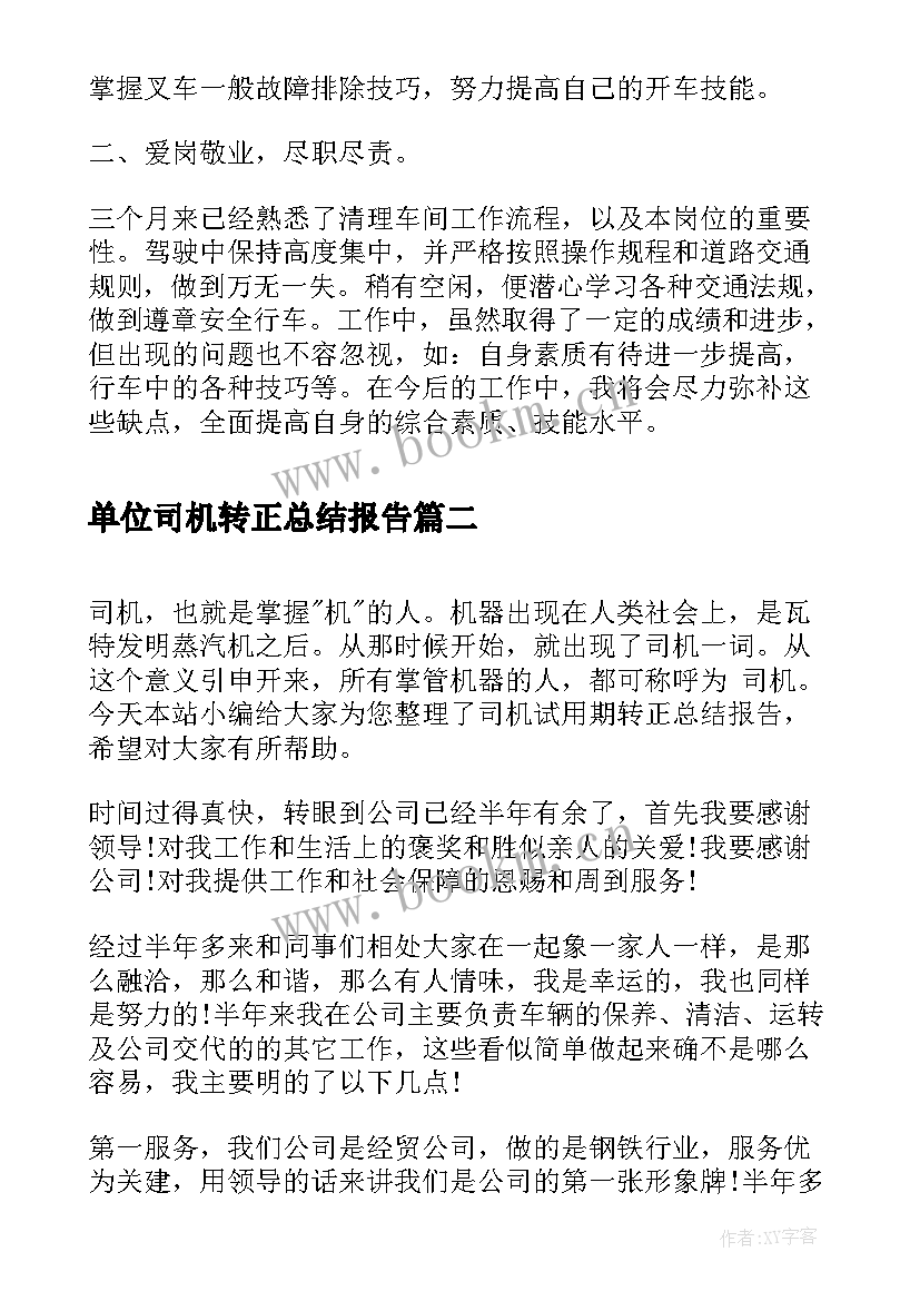 2023年单位司机转正总结报告 司机转正申请工作总结报告(汇总5篇)