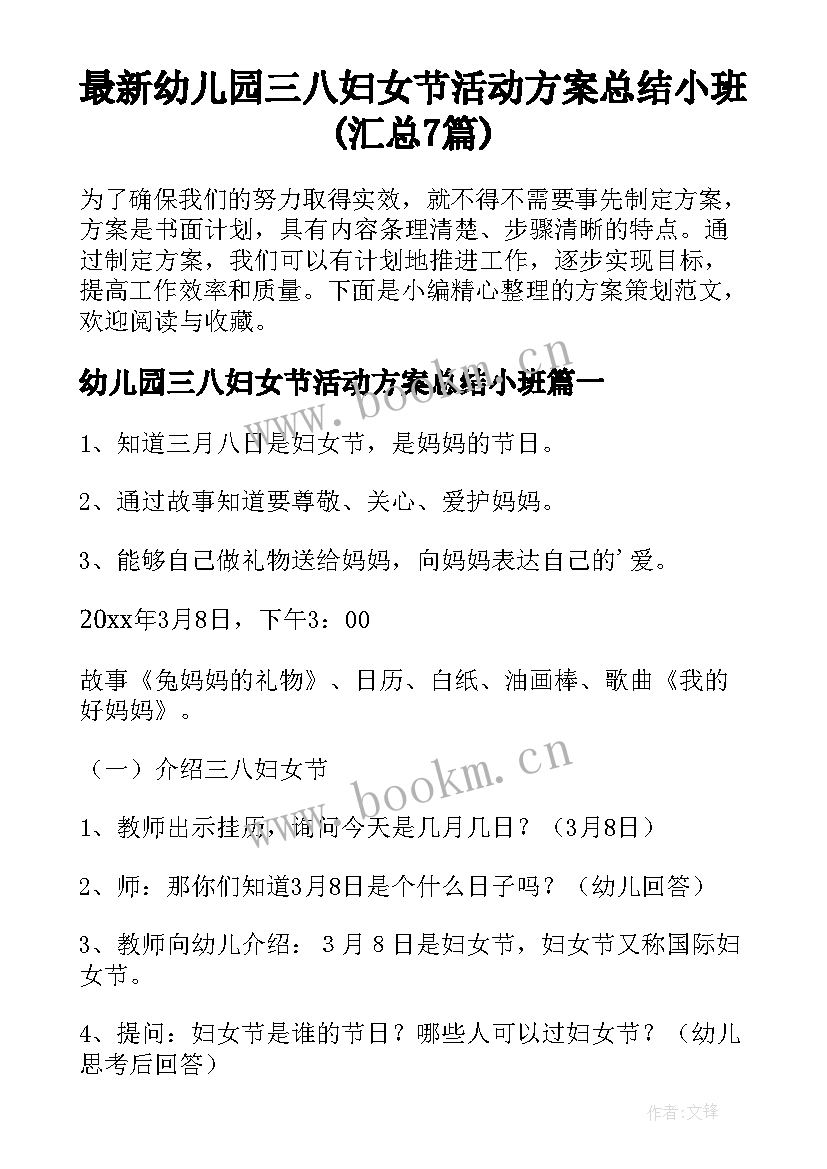 最新幼儿园三八妇女节活动方案总结小班(汇总7篇)