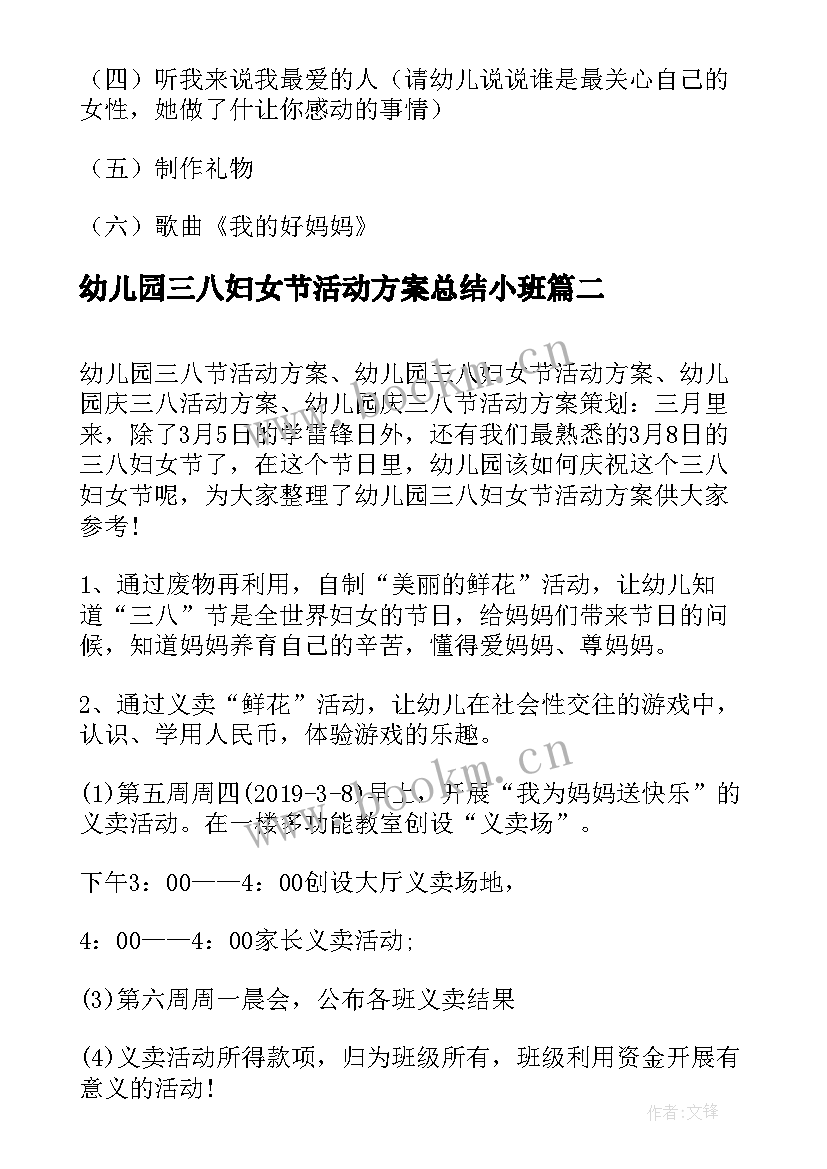 最新幼儿园三八妇女节活动方案总结小班(汇总7篇)