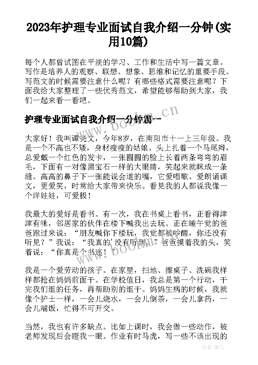 2023年护理专业面试自我介绍一分钟(实用10篇)