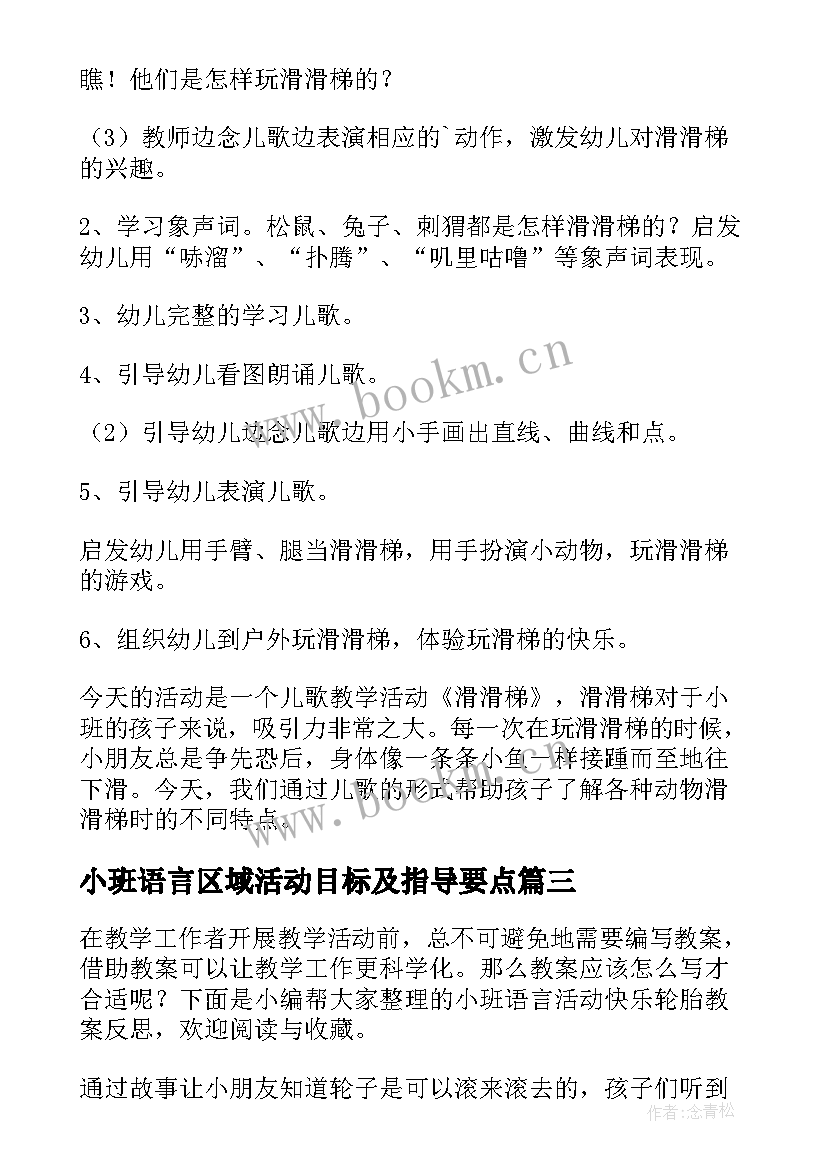 2023年小班语言区域活动目标及指导要点 幼儿园小班语言活动教案及反思(实用5篇)