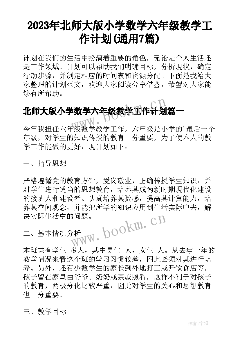 2023年北师大版小学数学六年级教学工作计划(通用7篇)