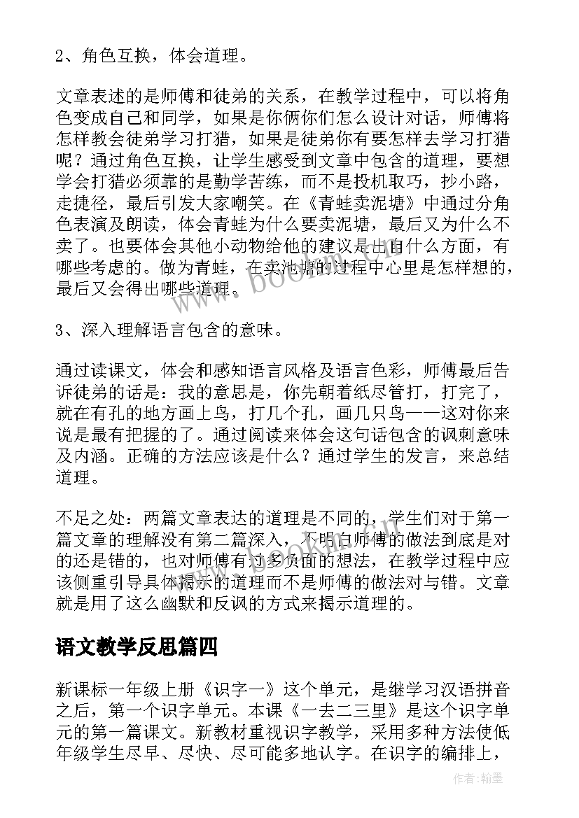 语文教学反思 故事里的哲学语文教学反思(模板5篇)