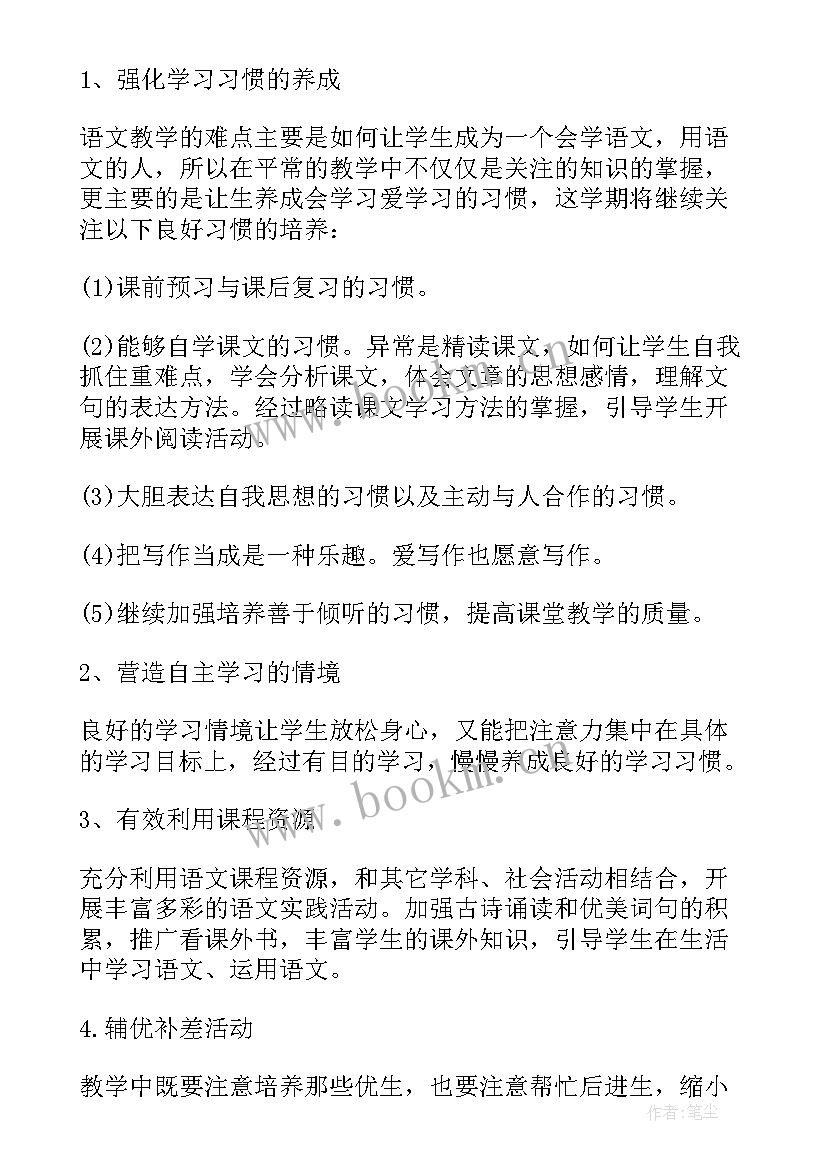 部编教材四年级语文教学计划(精选5篇)