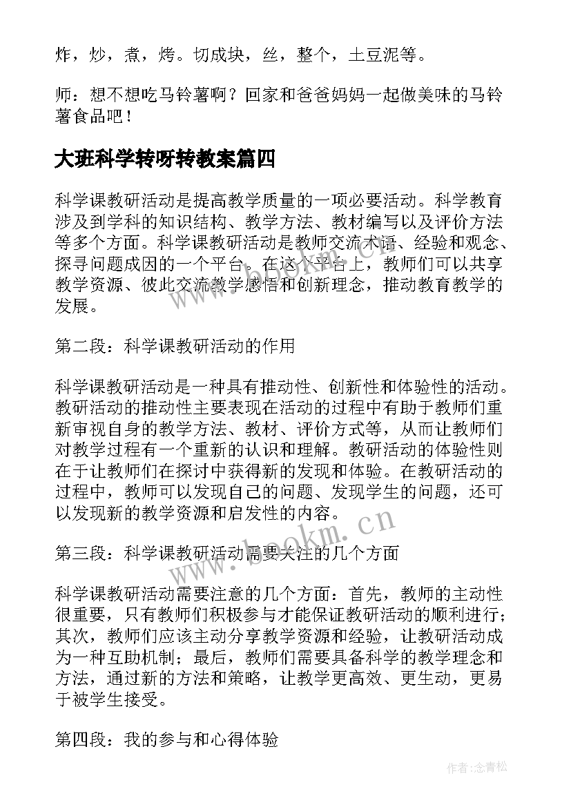 2023年大班科学转呀转教案(大全6篇)