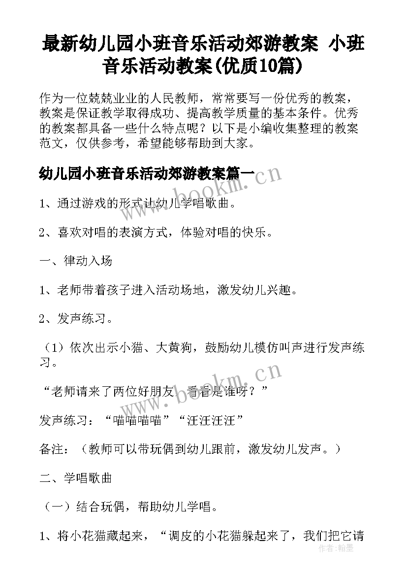 最新幼儿园小班音乐活动郊游教案 小班音乐活动教案(优质10篇)