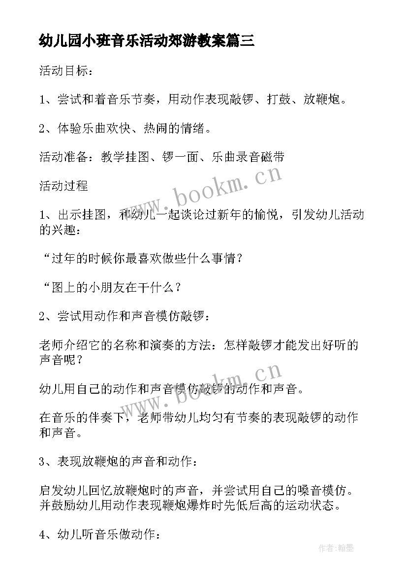 最新幼儿园小班音乐活动郊游教案 小班音乐活动教案(优质10篇)