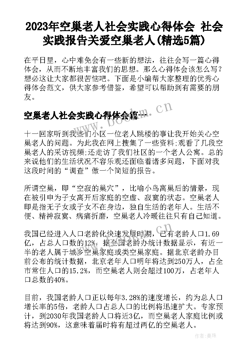 2023年空巢老人社会实践心得体会 社会实践报告关爱空巢老人(精选5篇)