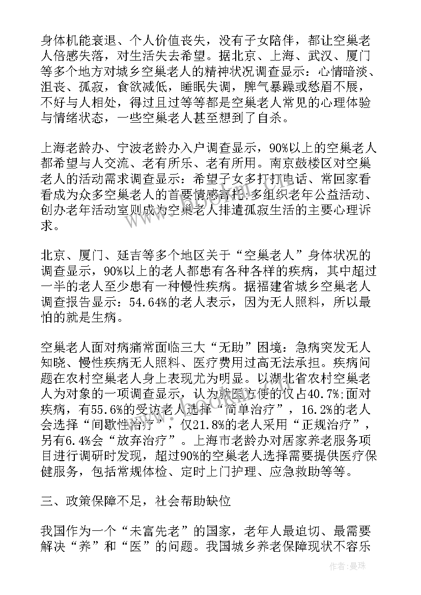 2023年空巢老人社会实践心得体会 社会实践报告关爱空巢老人(精选5篇)