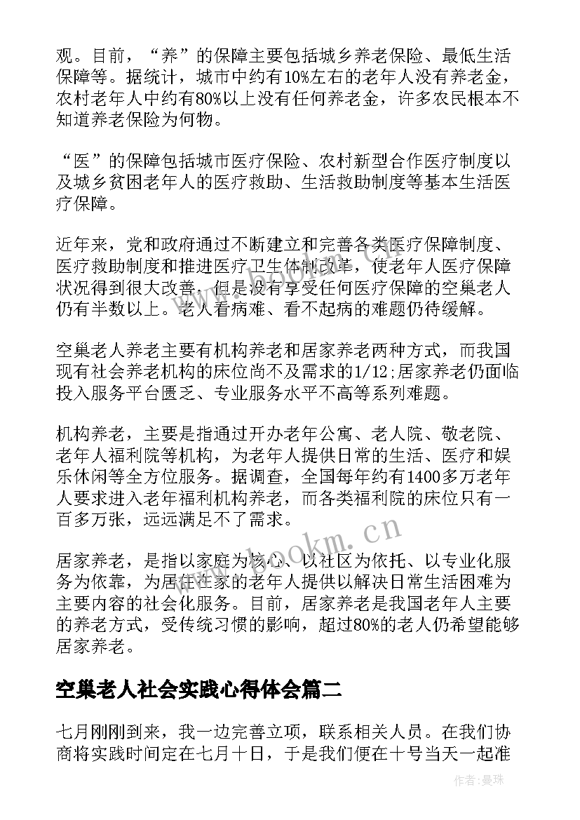 2023年空巢老人社会实践心得体会 社会实践报告关爱空巢老人(精选5篇)