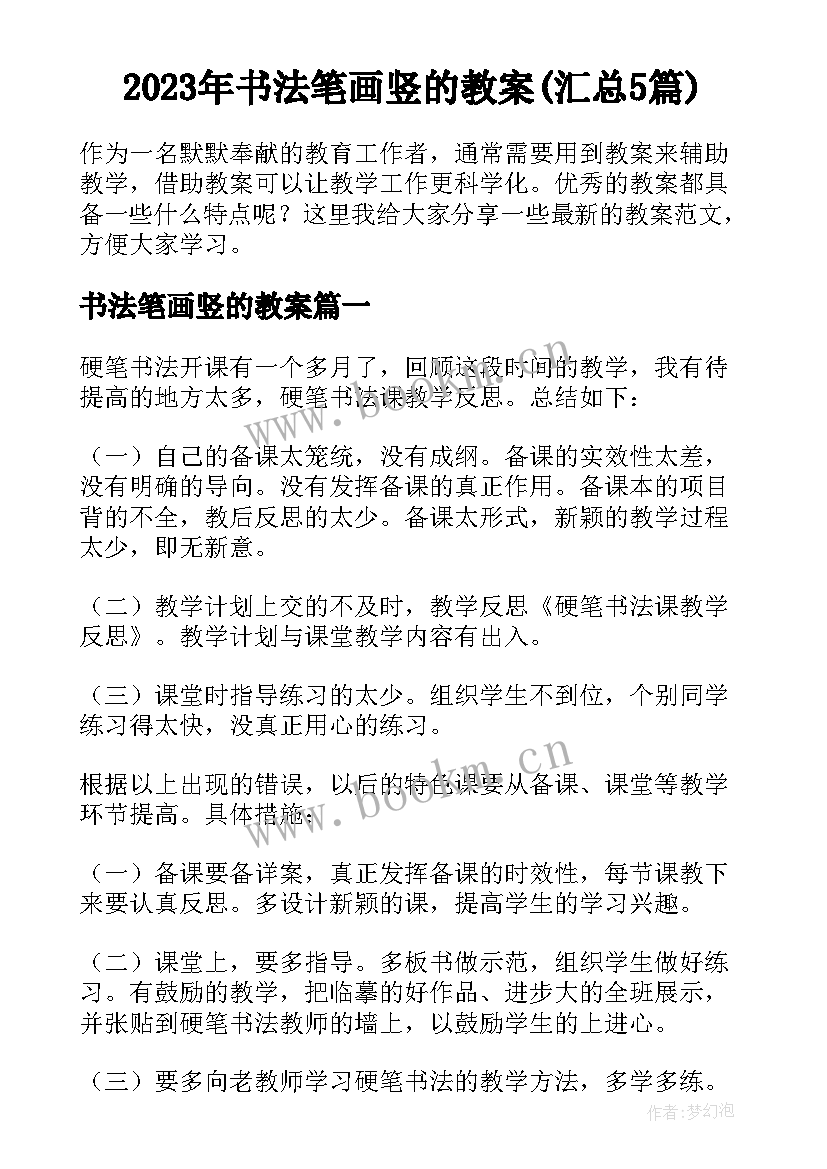 2023年书法笔画竖的教案(汇总5篇)