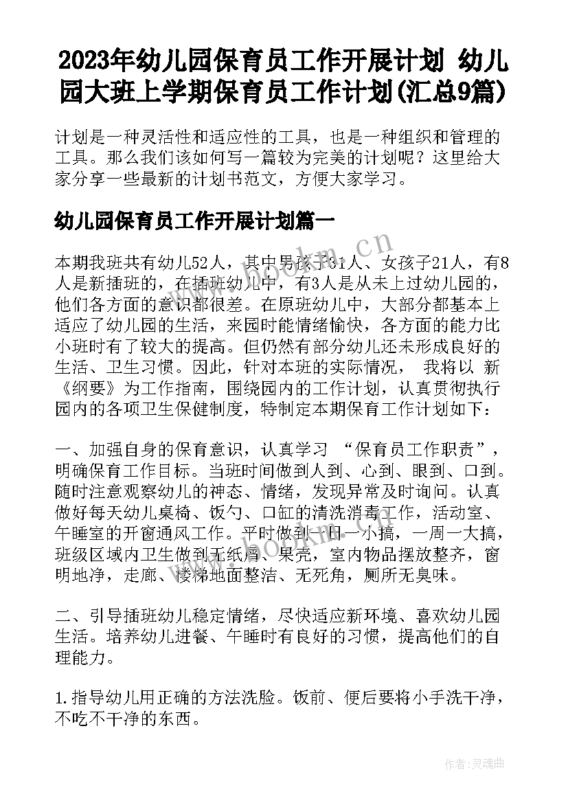 2023年幼儿园保育员工作开展计划 幼儿园大班上学期保育员工作计划(汇总9篇)