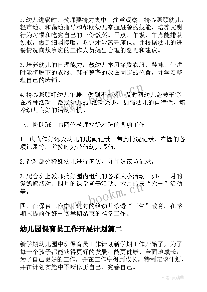 2023年幼儿园保育员工作开展计划 幼儿园大班上学期保育员工作计划(汇总9篇)