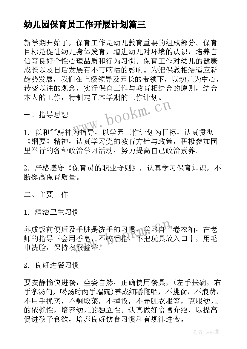 2023年幼儿园保育员工作开展计划 幼儿园大班上学期保育员工作计划(汇总9篇)