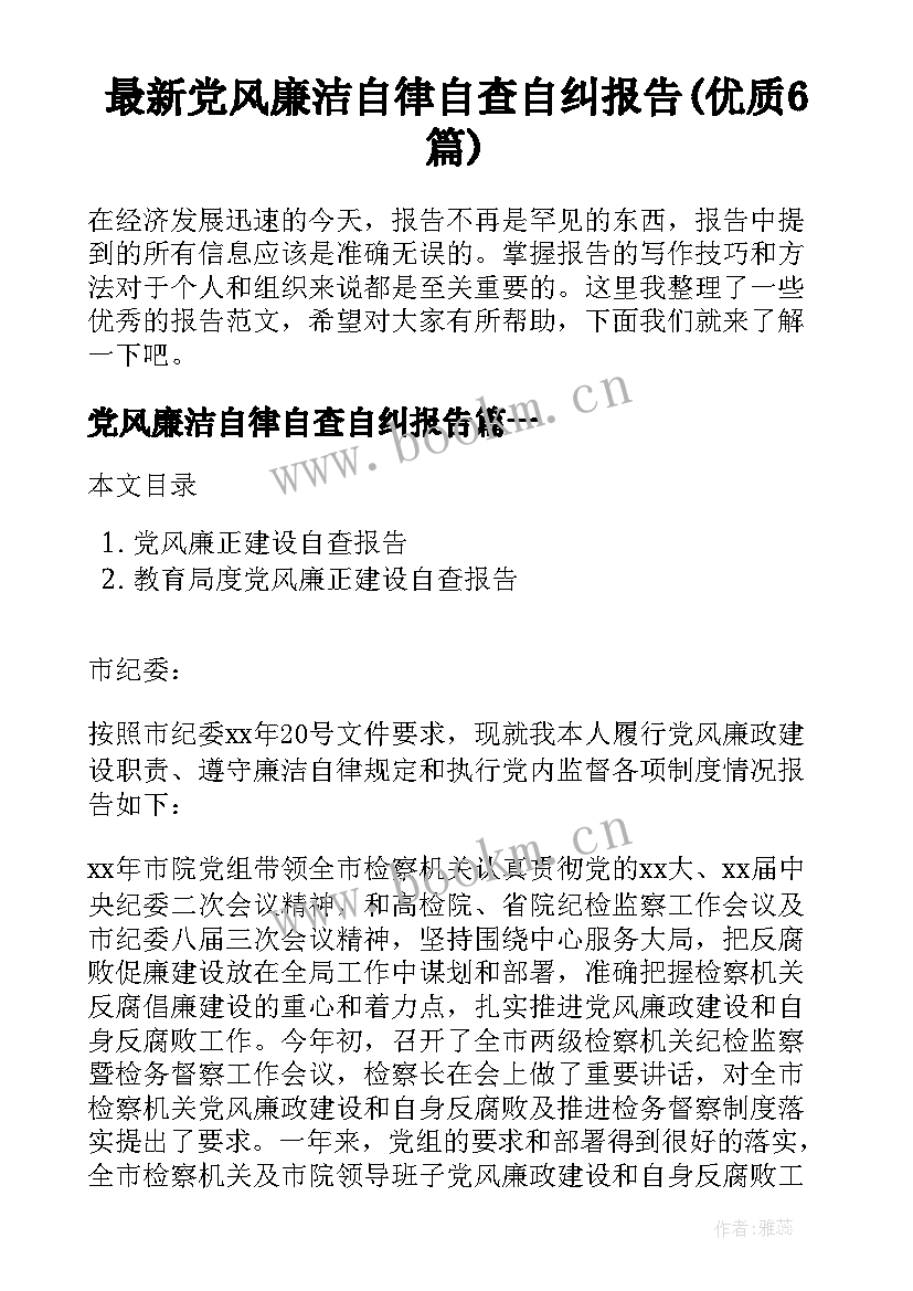 最新党风廉洁自律自查自纠报告(优质6篇)