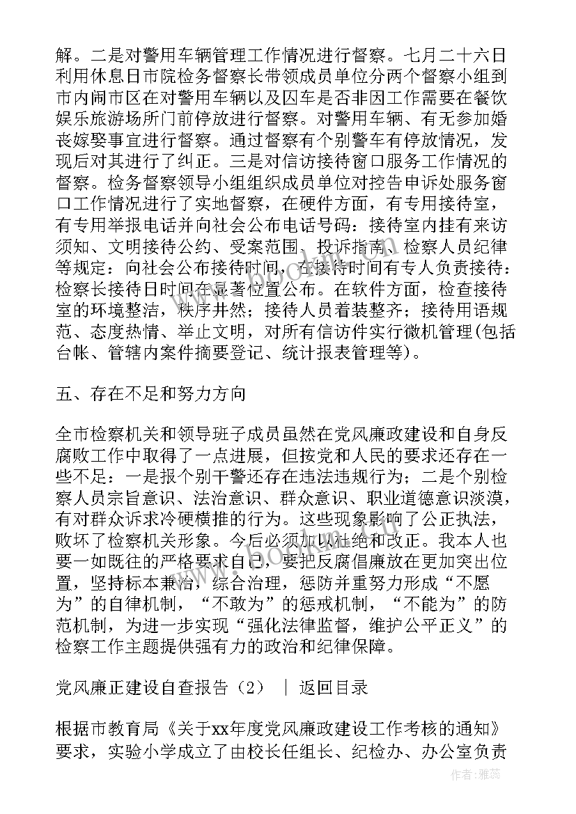 最新党风廉洁自律自查自纠报告(优质6篇)