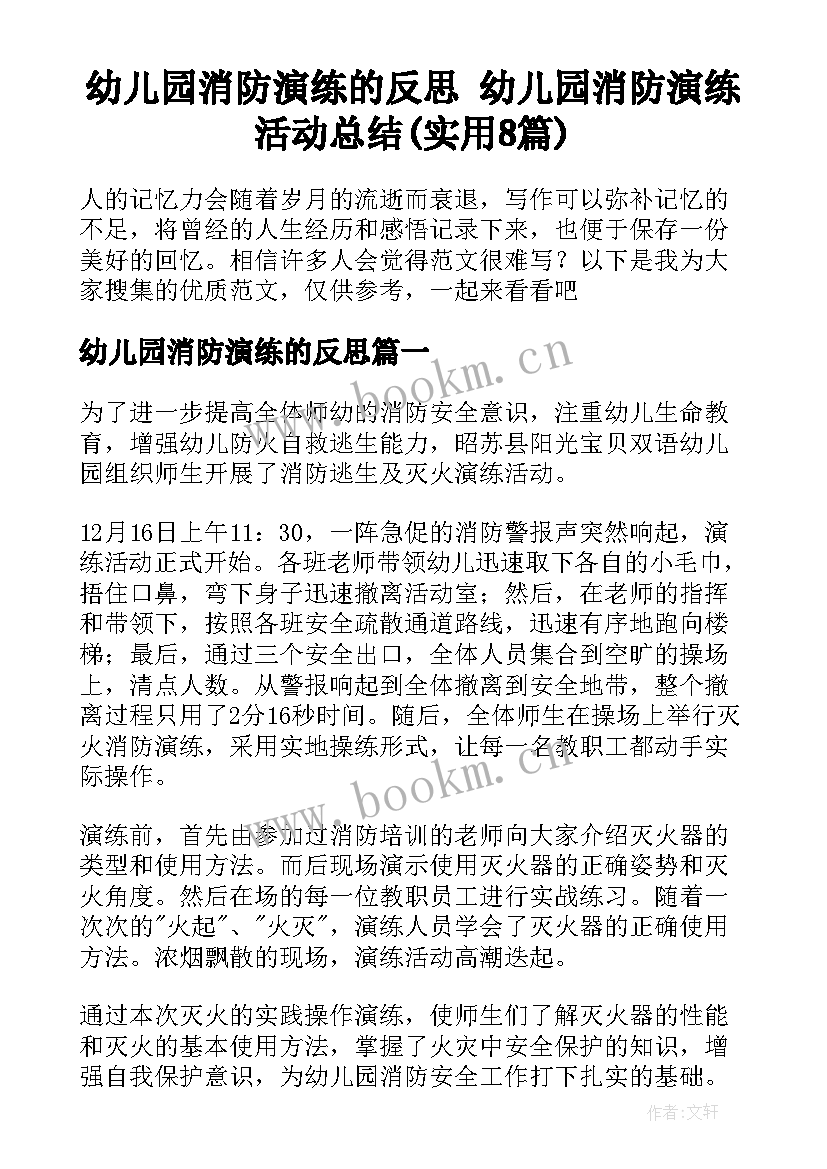 幼儿园消防演练的反思 幼儿园消防演练活动总结(实用8篇)