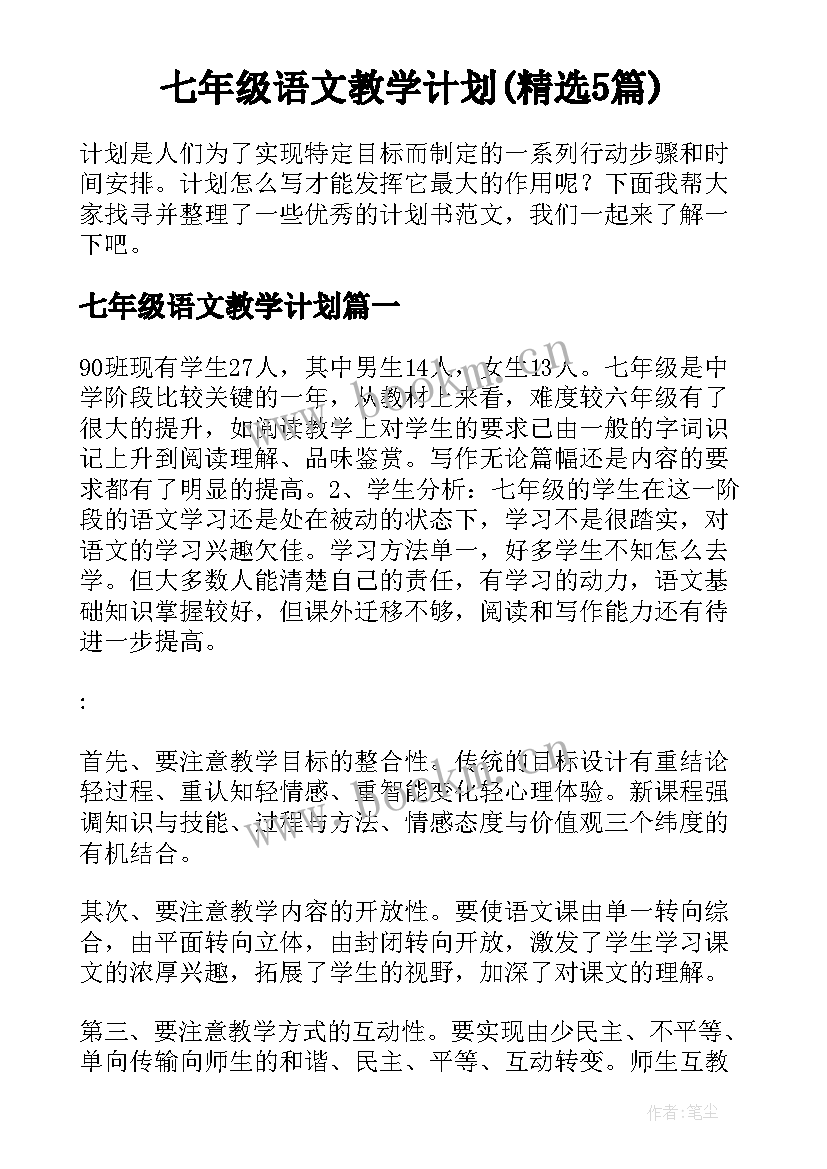 七年级语文教学计划(精选5篇)