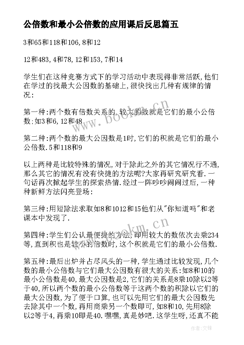 公倍数和最小公倍数的应用课后反思 五年级数学最小公倍数教学反思(汇总5篇)