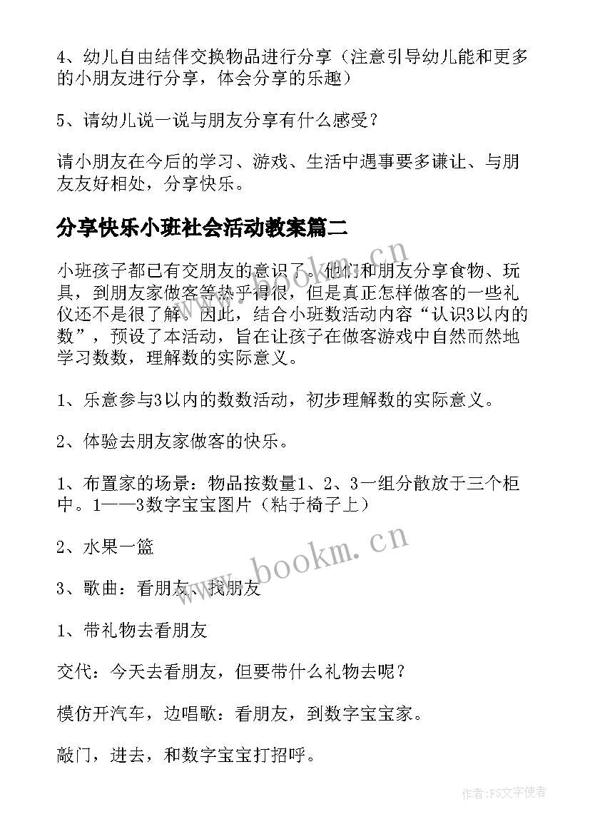 最新分享快乐小班社会活动教案 分享真快乐小班社会活动教案(优秀5篇)