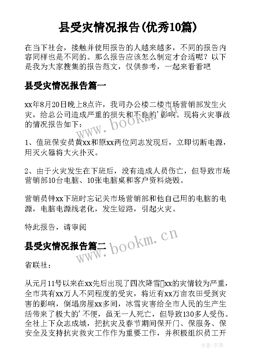 县受灾情况报告(优秀10篇)