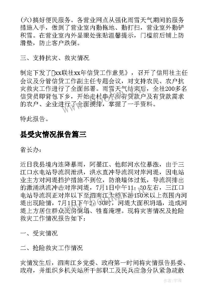 县受灾情况报告(优秀10篇)