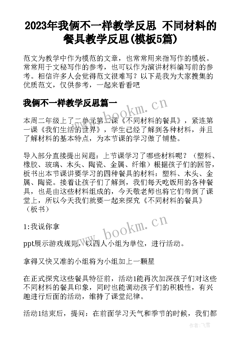 2023年我俩不一样教学反思 不同材料的餐具教学反思(模板5篇)