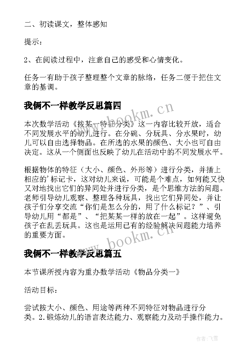 2023年我俩不一样教学反思 不同材料的餐具教学反思(模板5篇)