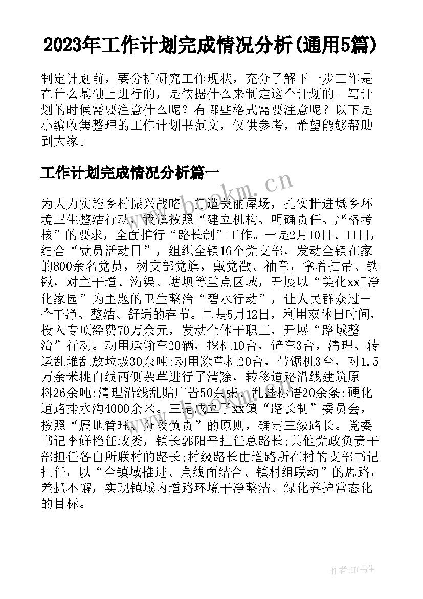 2023年工作计划完成情况分析(通用5篇)